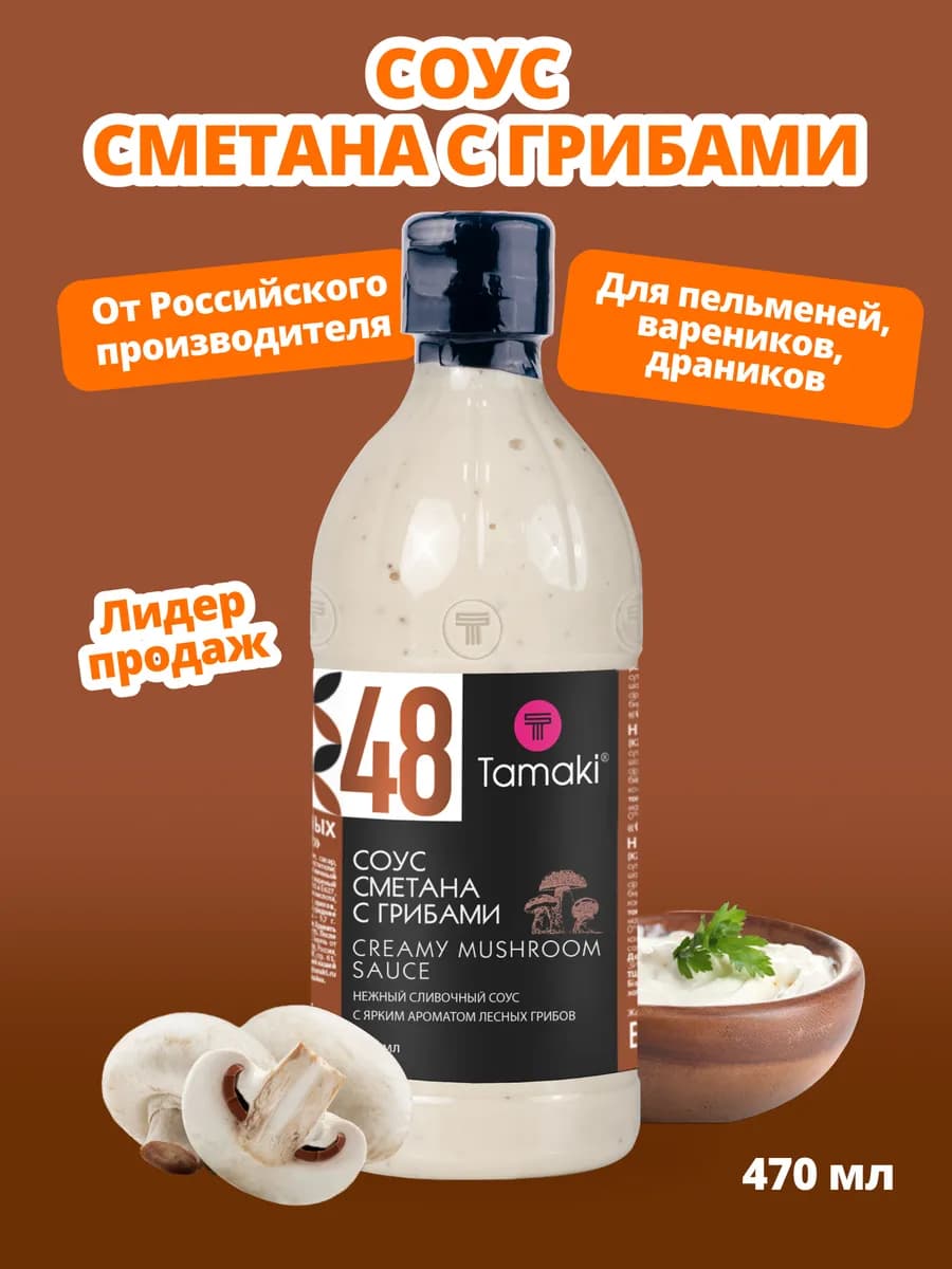 Соус Сметана с грибами 470 мл