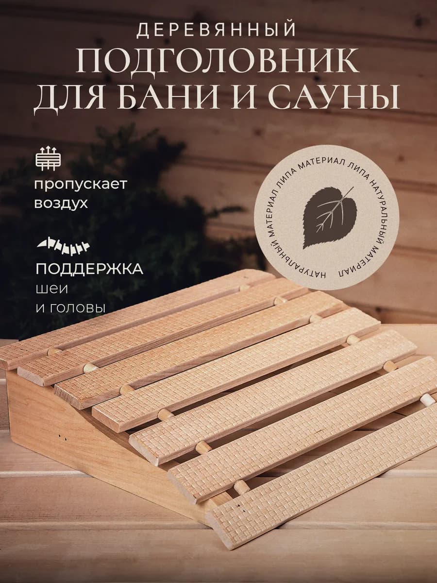 Подголовник для бани и сауны деревянный анатомический