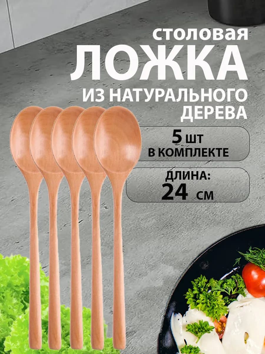 Ложка столовая деревянная 5 шт