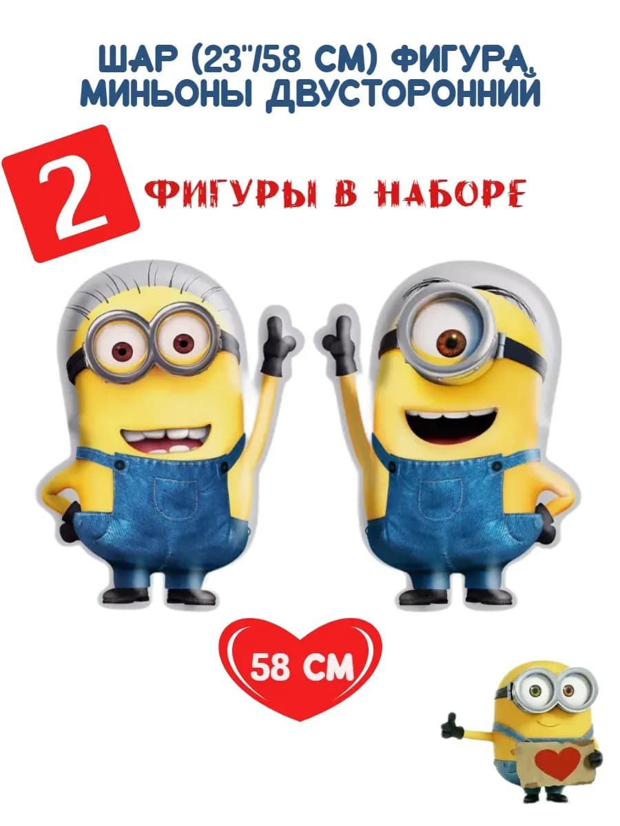 Шар Фигура, Миньоны, двусторонний