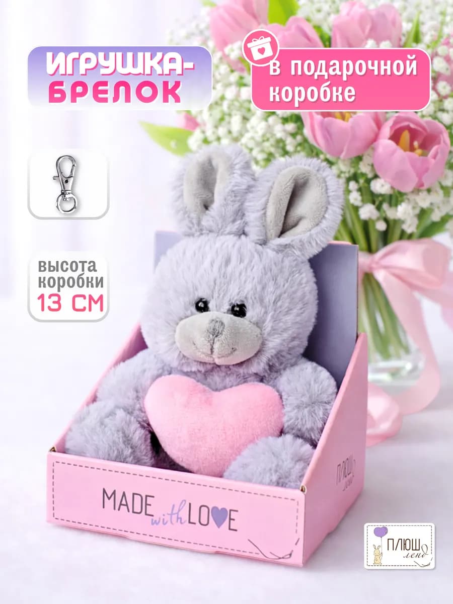 Мягкая игрушка Зайчик брелок Подарок