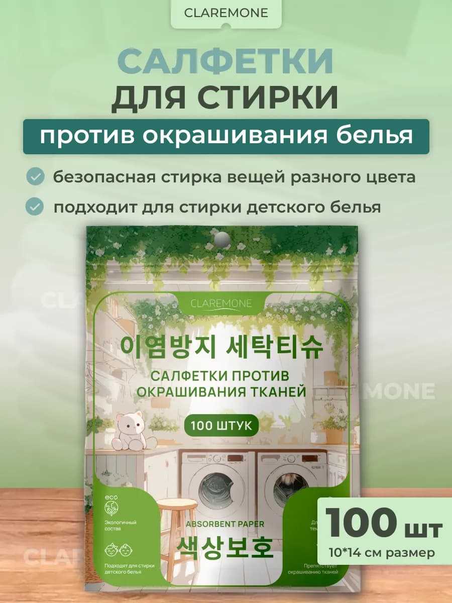 Салфетки для стирки от окрашивания