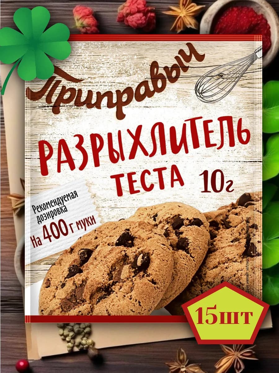 Разрыхлитель теста 15 шт по 10 гр
