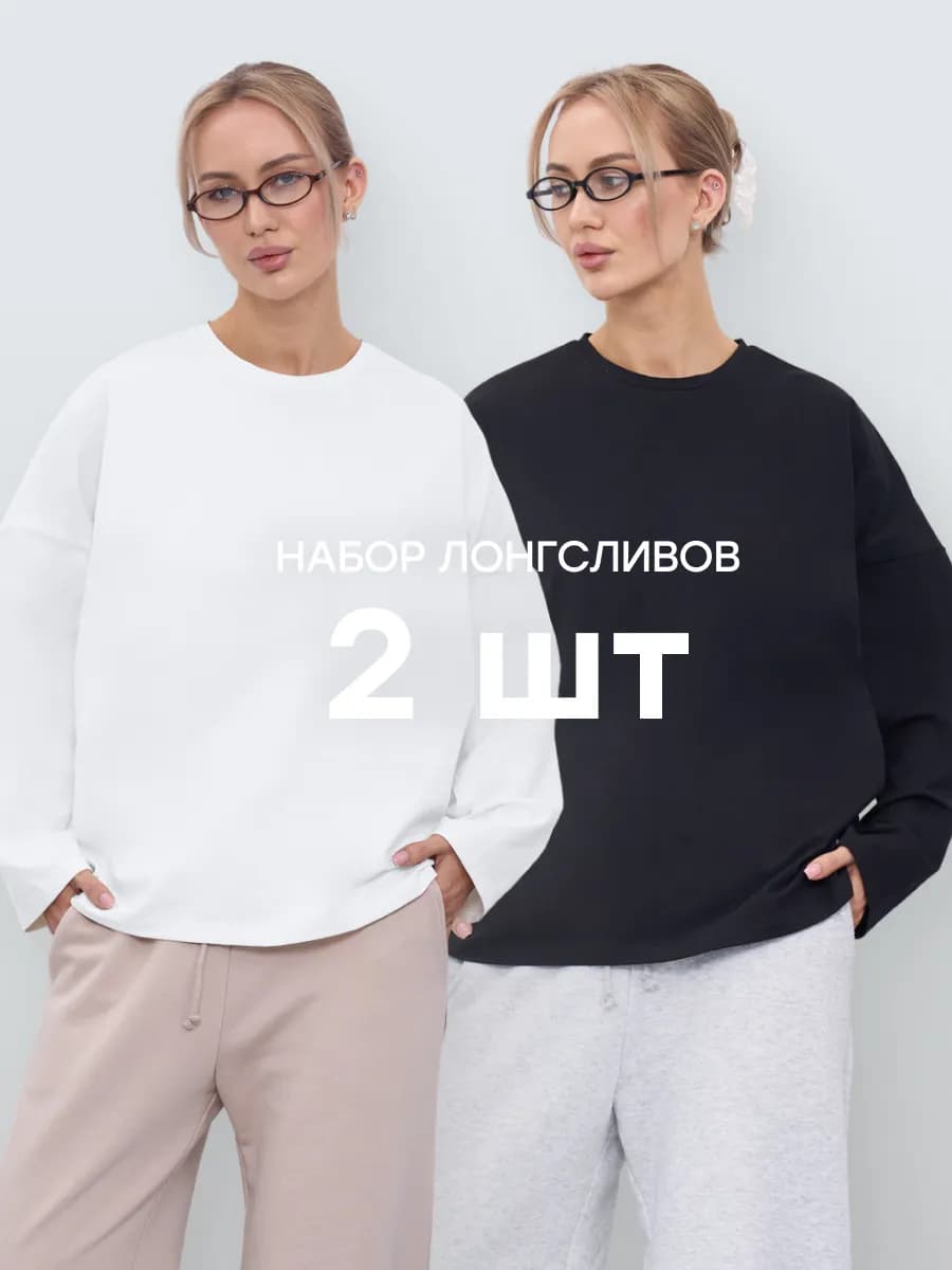 Лонгслив оверсайз набор 2 шт