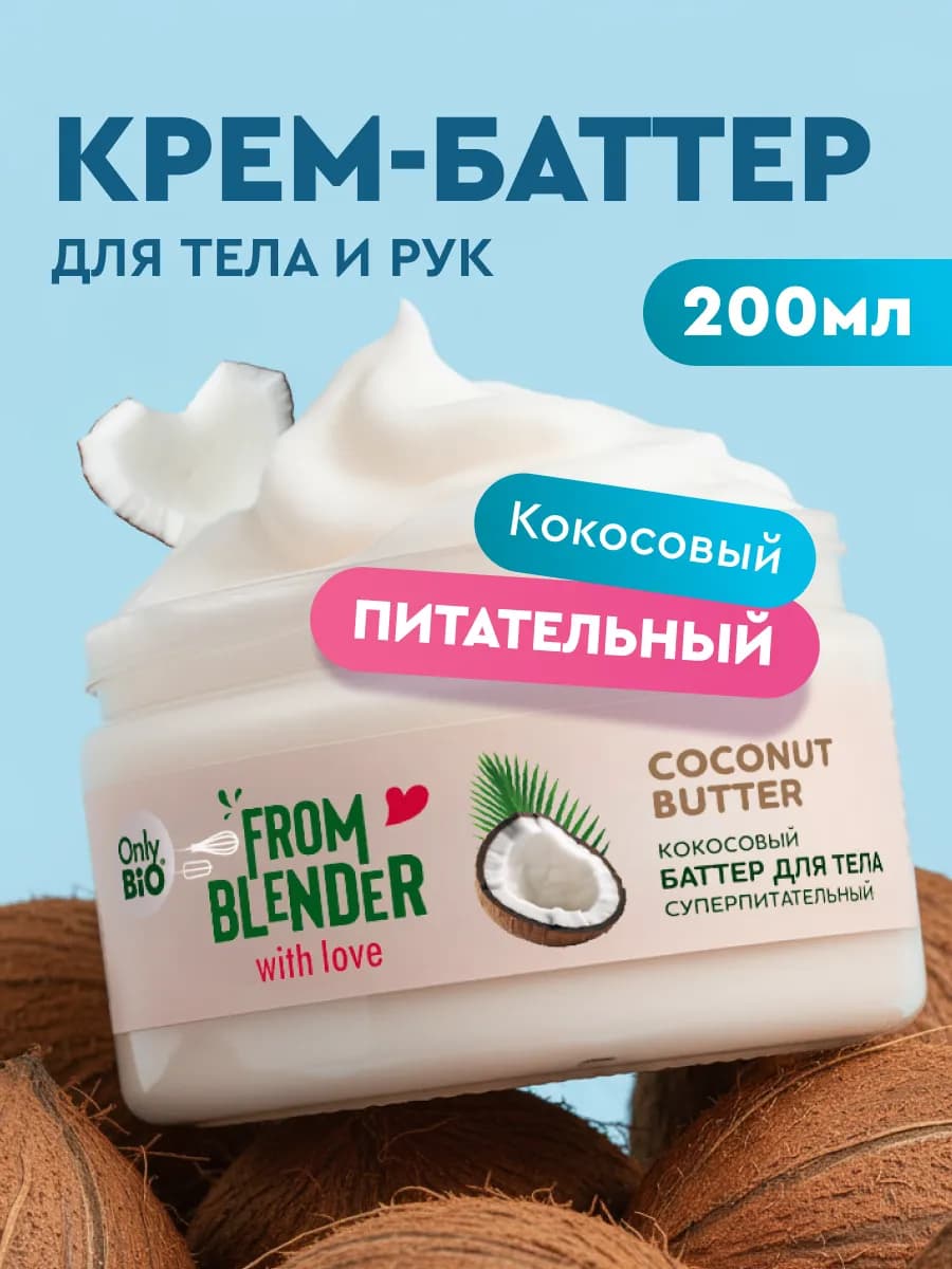 Кокосовый крем-баттер для тела питательный увлажняющий