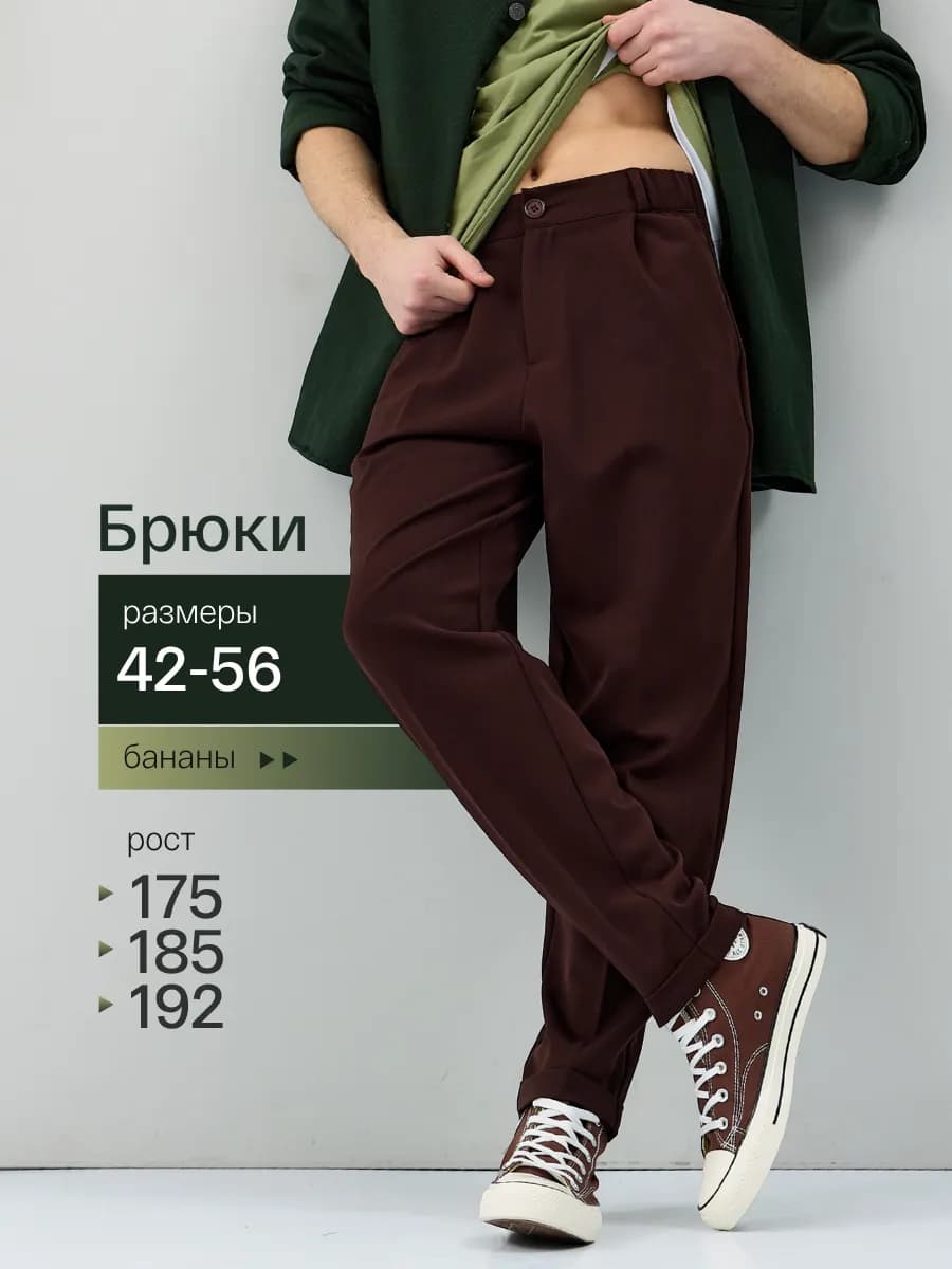 Классические брюки бананы со стрелками