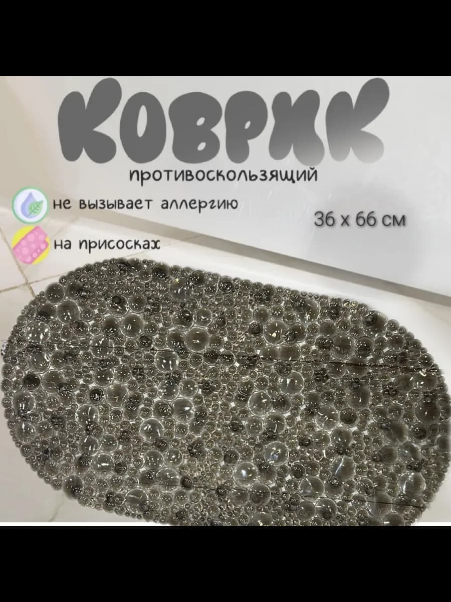 Коврик для ванной противоскользящий на присосках