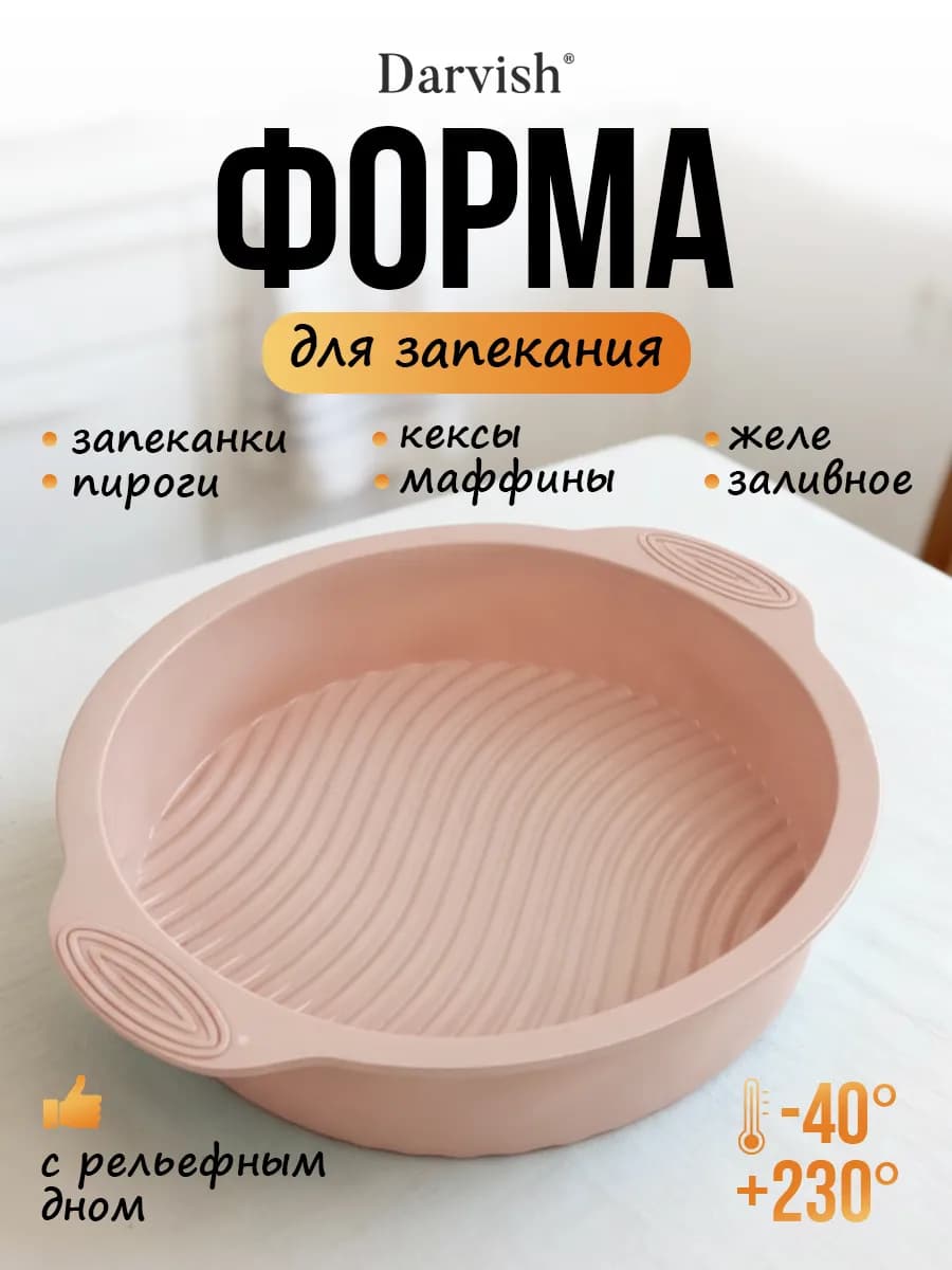 Силиконовая форма для выпечки и запекания круглая