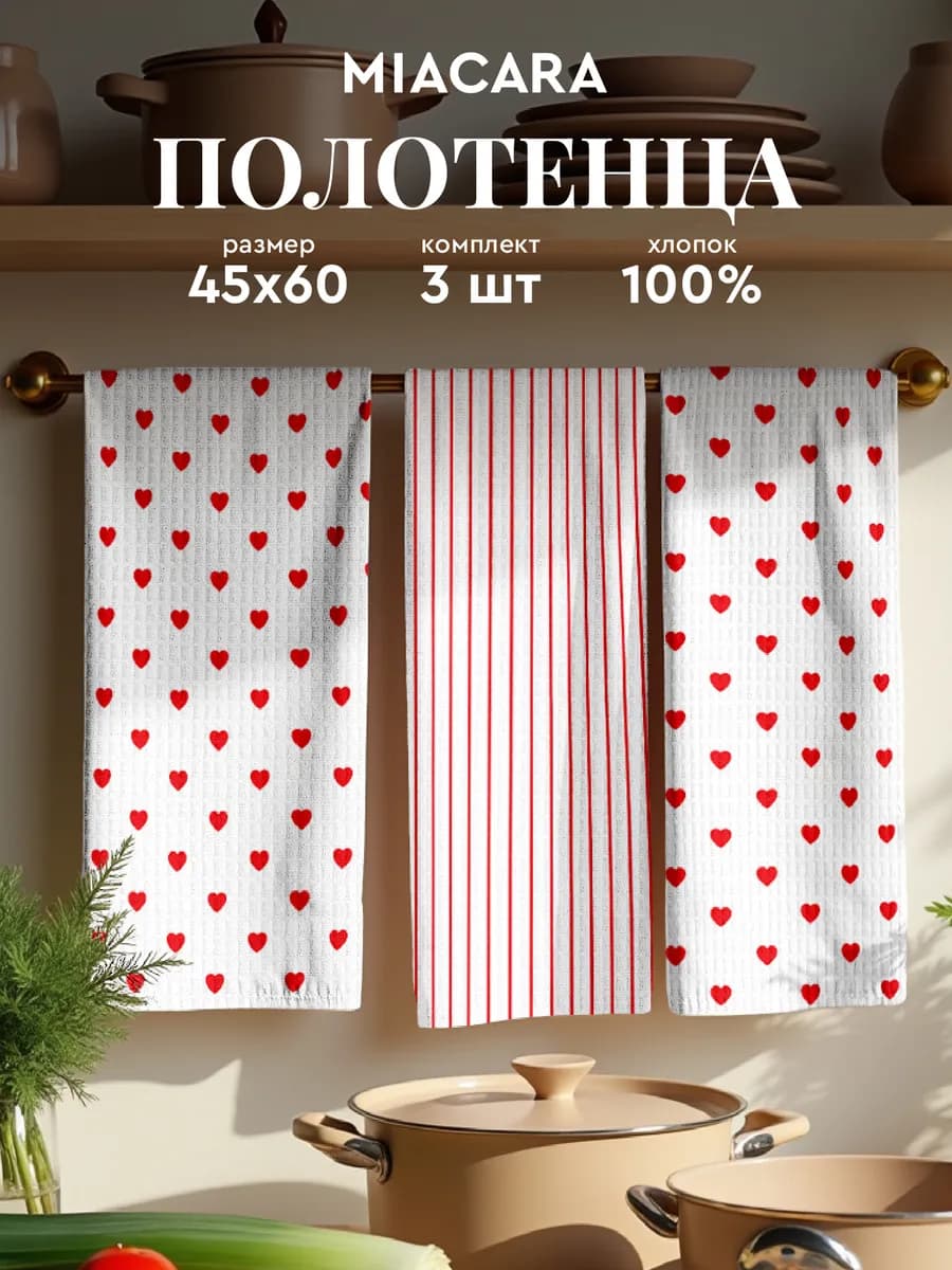 Полотенца кухонные вафельные набор 3 шт 45x60 Сердечки
