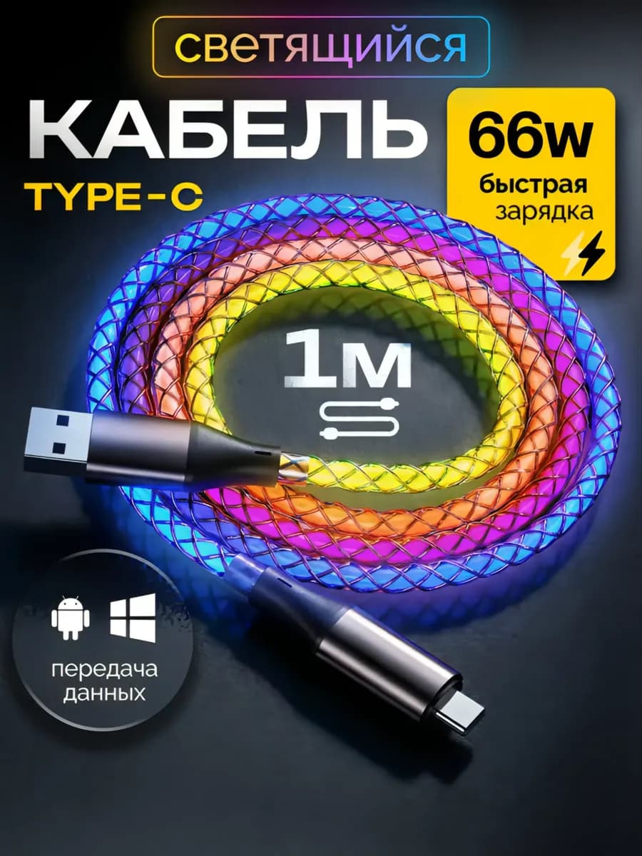 Кабель светящийся для телефона 66W быстрая зарядка