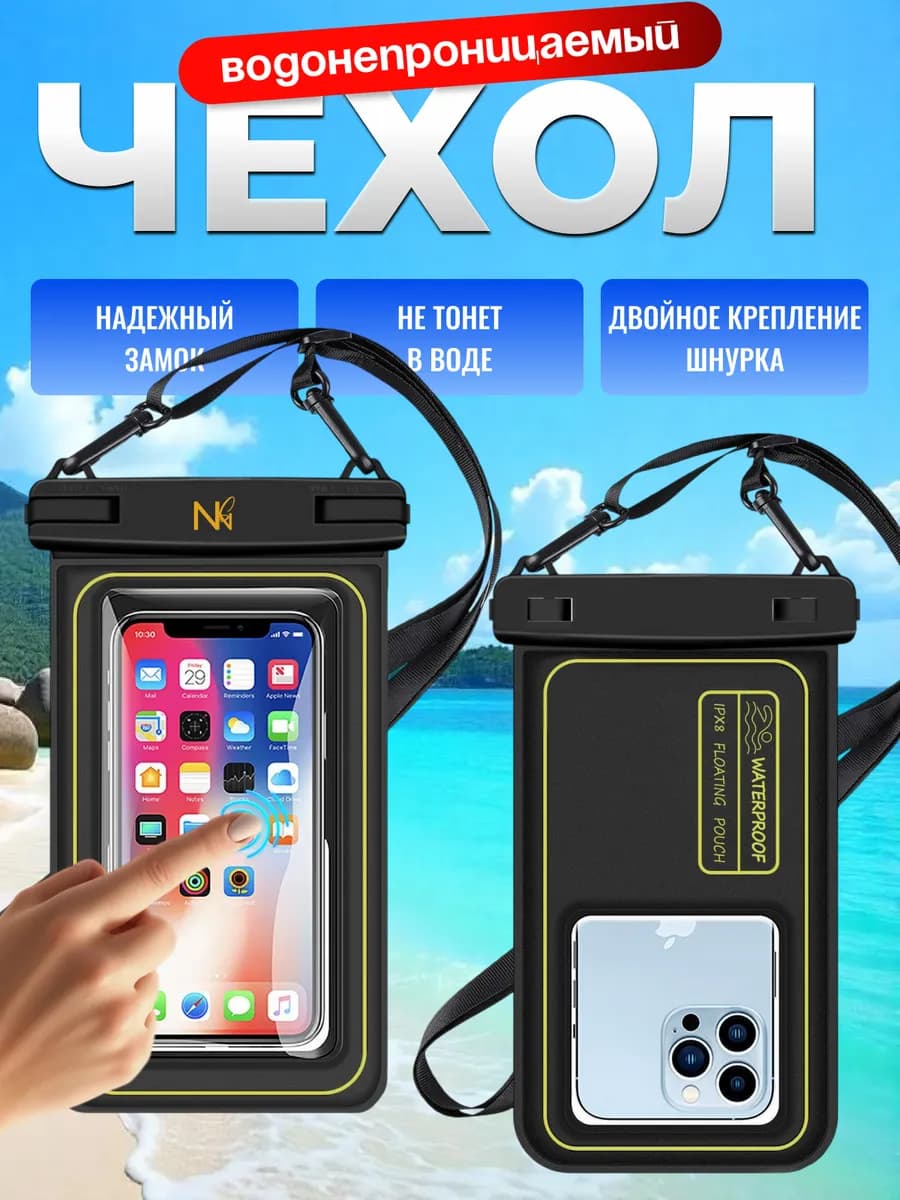 Водонепроницаемый чехол для телефона и документов
