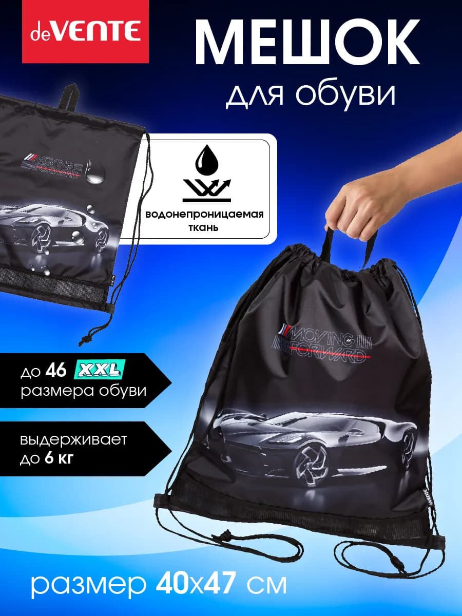Мешок для обуви для мальчика, для сменки в школу
