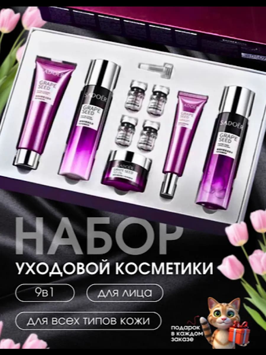 Подарочный набор уходовой косметики для лица