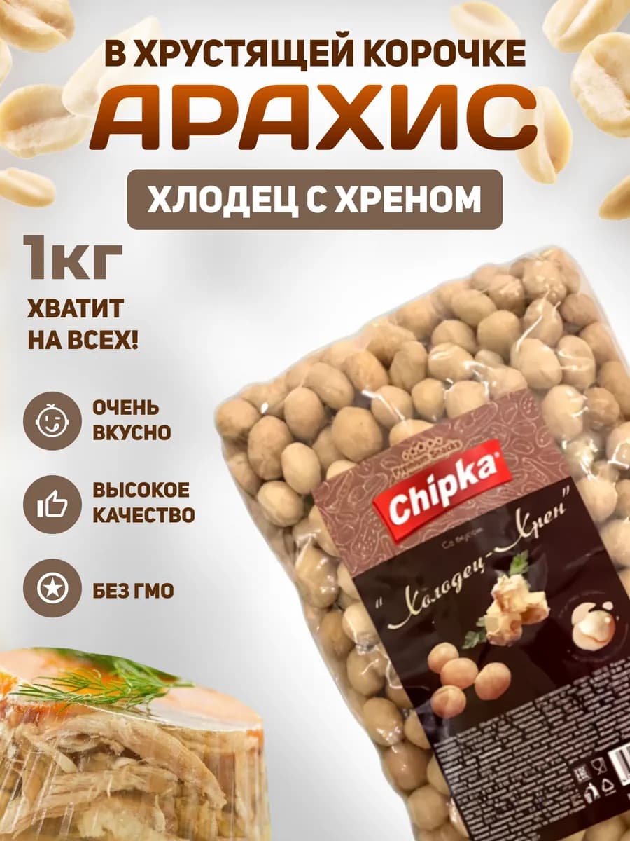 Арахис жареный в оболочке 1 кг Холодец с хреном