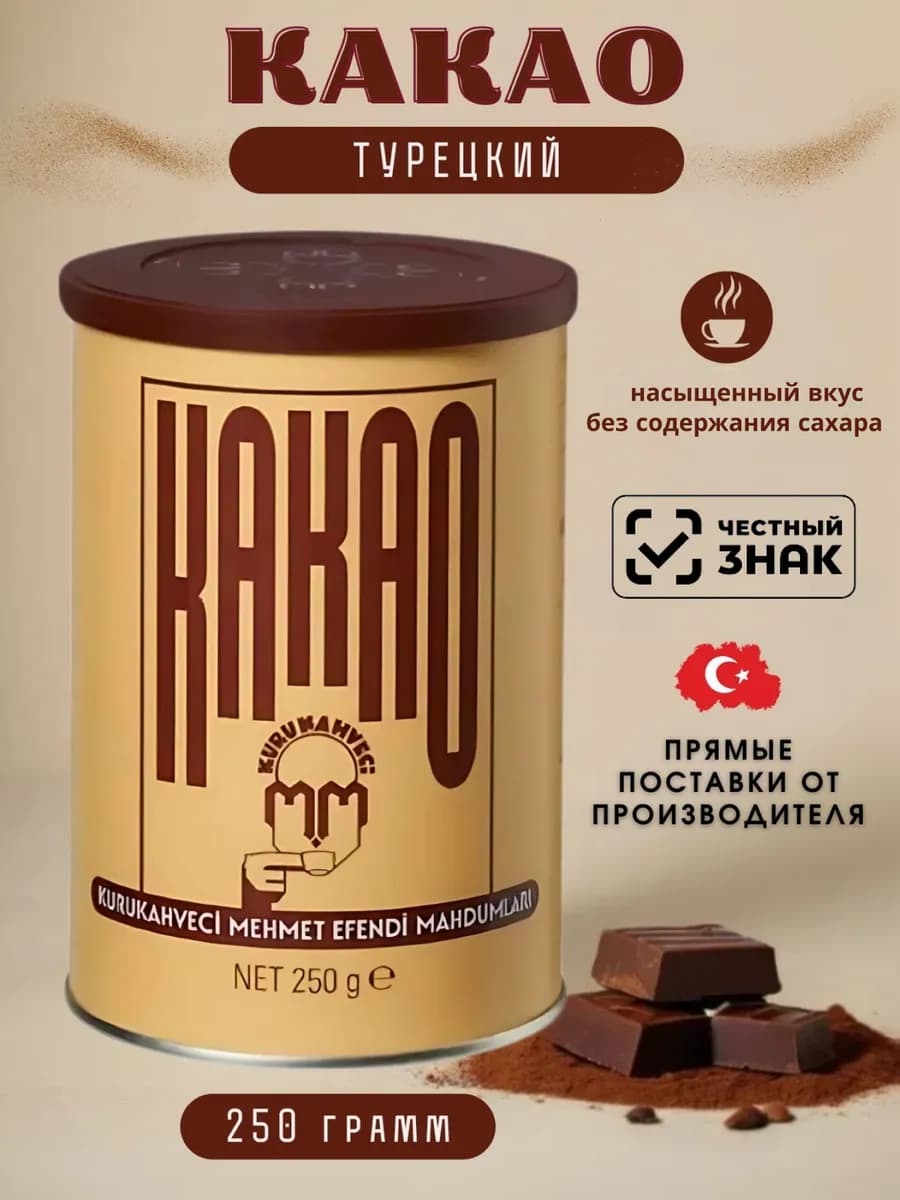 Какао Mehmet Efendi натуральное 250 гр