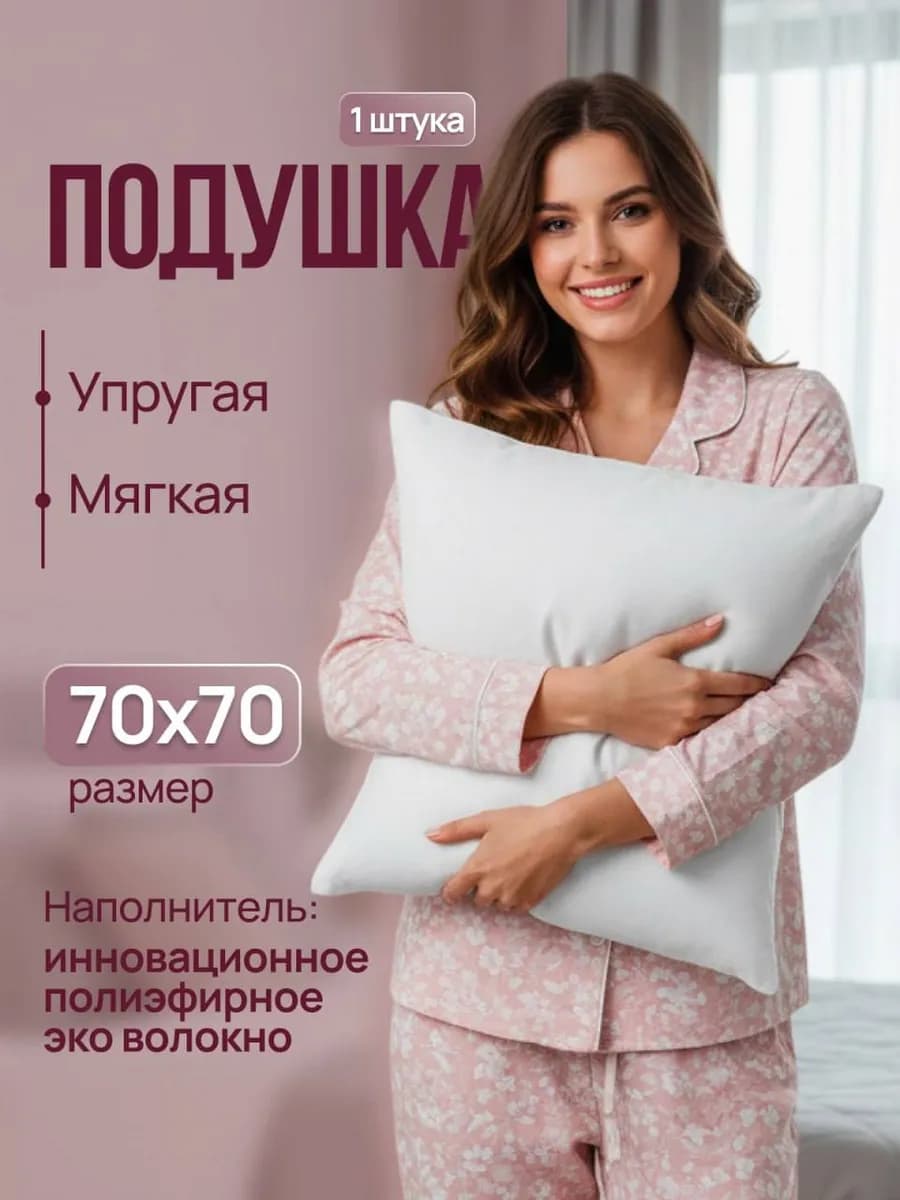 Подушка 70х70 для сна