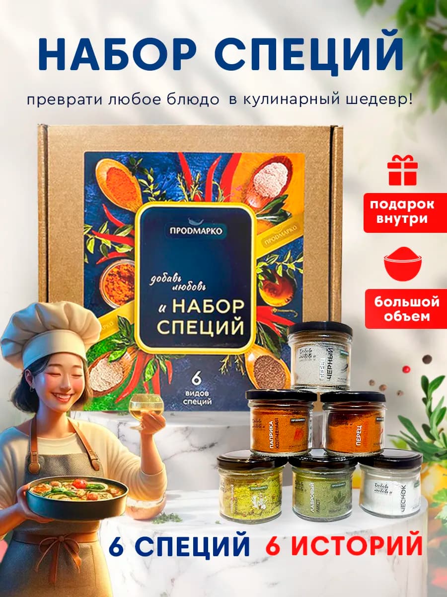 Набор специй подарочный 6 приправ