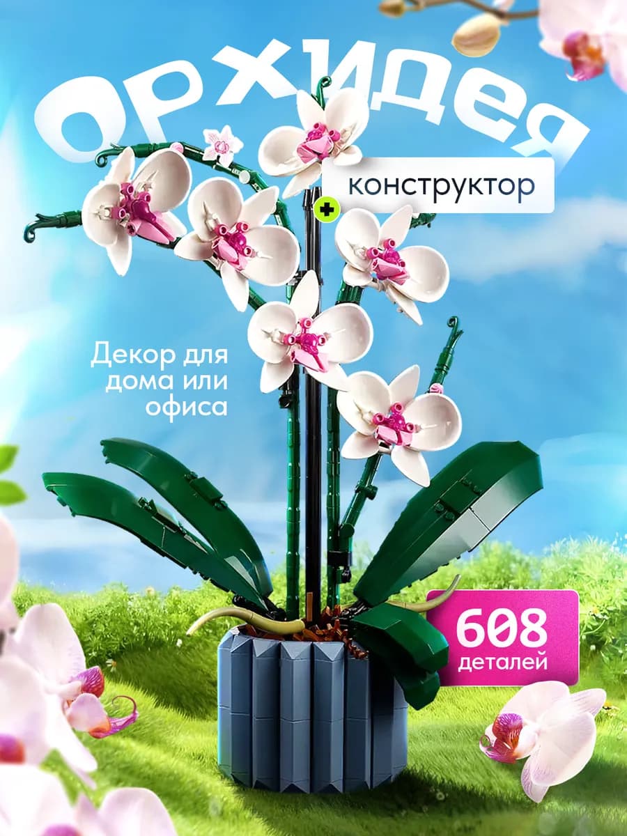 Конструктор цветок Орхидея