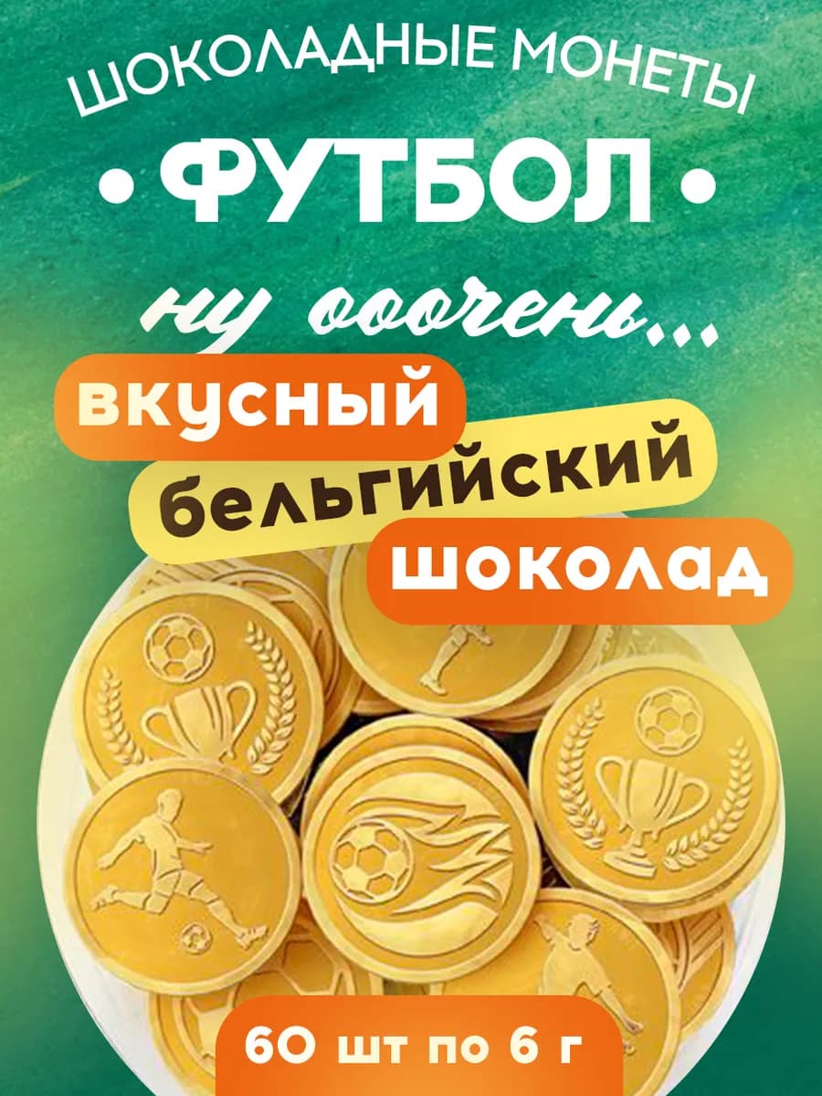 Шоколадные монеты золотые молочные Футбол 60шт