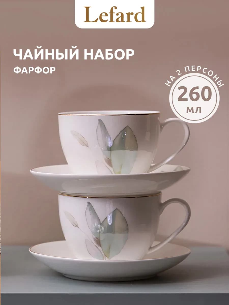 Чайный сервиз на 2 персоны "Inspiration" 260 мл
