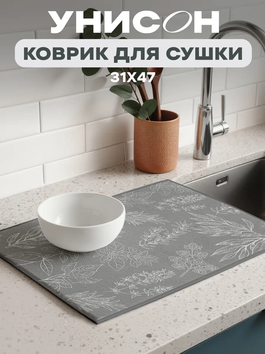 Коврик для сушки посуды впитывающий