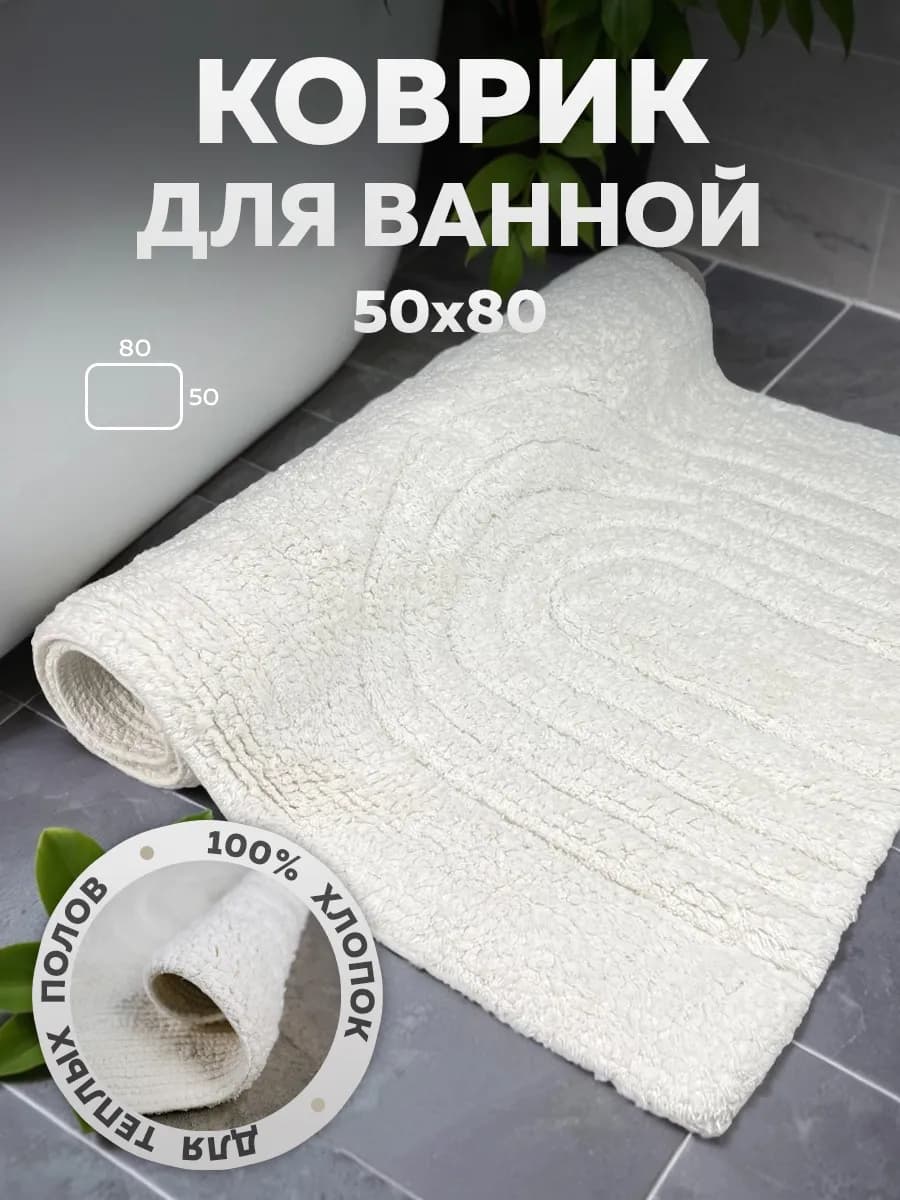 Коврик для ванной и туалета 50х80