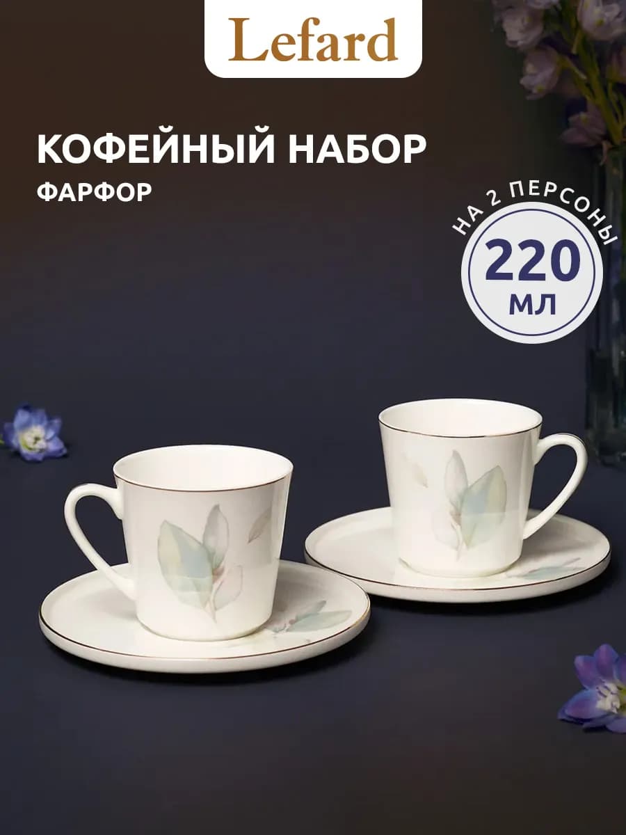 Кофейный набор 220 мл фарфоровый на 2 персоны
