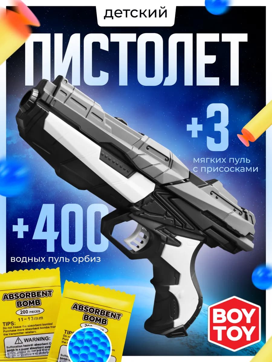 Пистолет с орбизами и мягкими пульками 20 шт детский