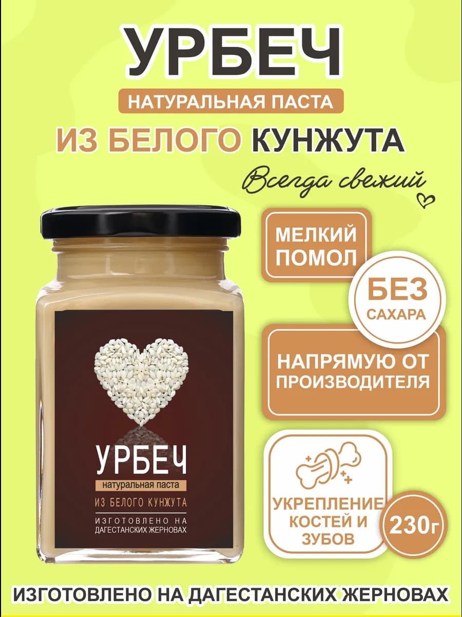 Урбеч из семян кунжута белого, 230 г