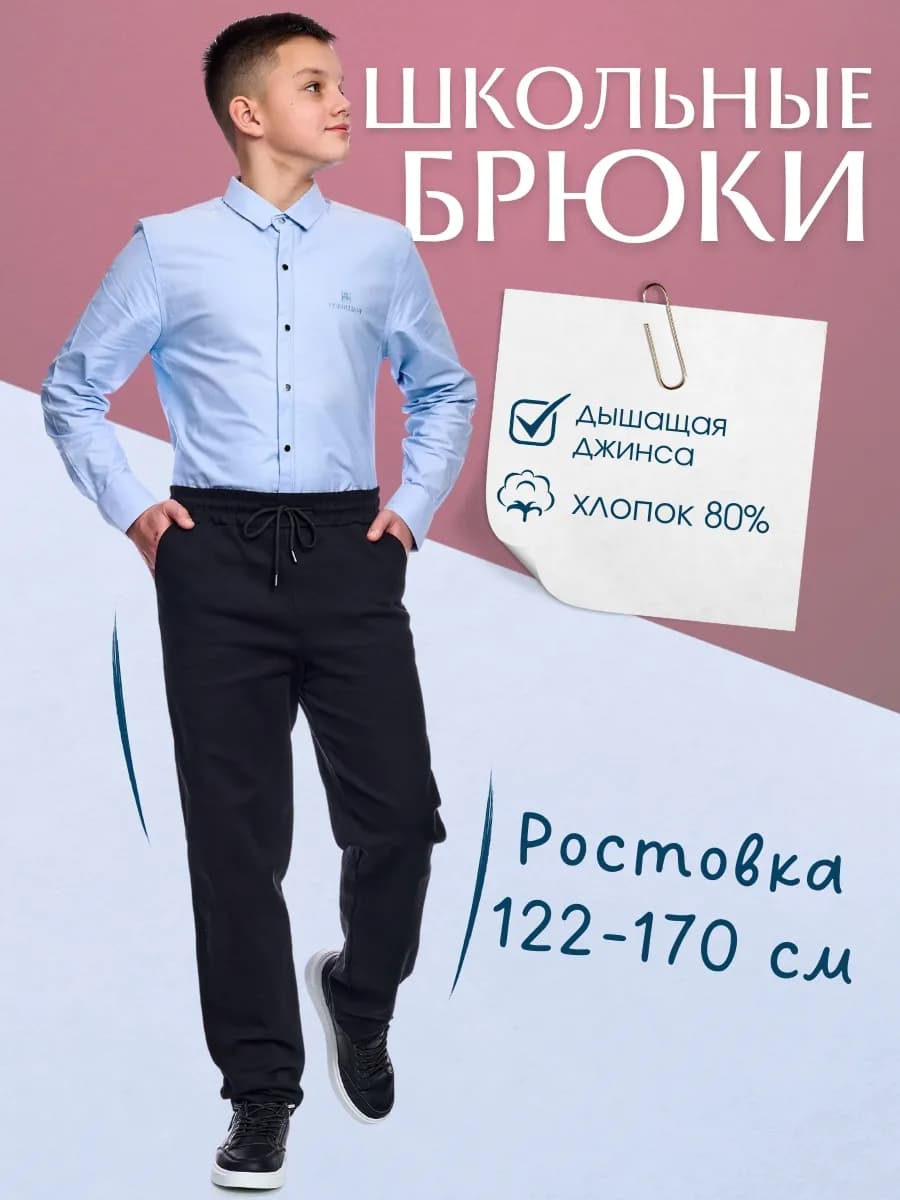 Школьные брюки подростковые на резинке