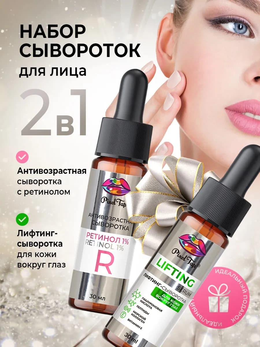 Набор сывороток для лица