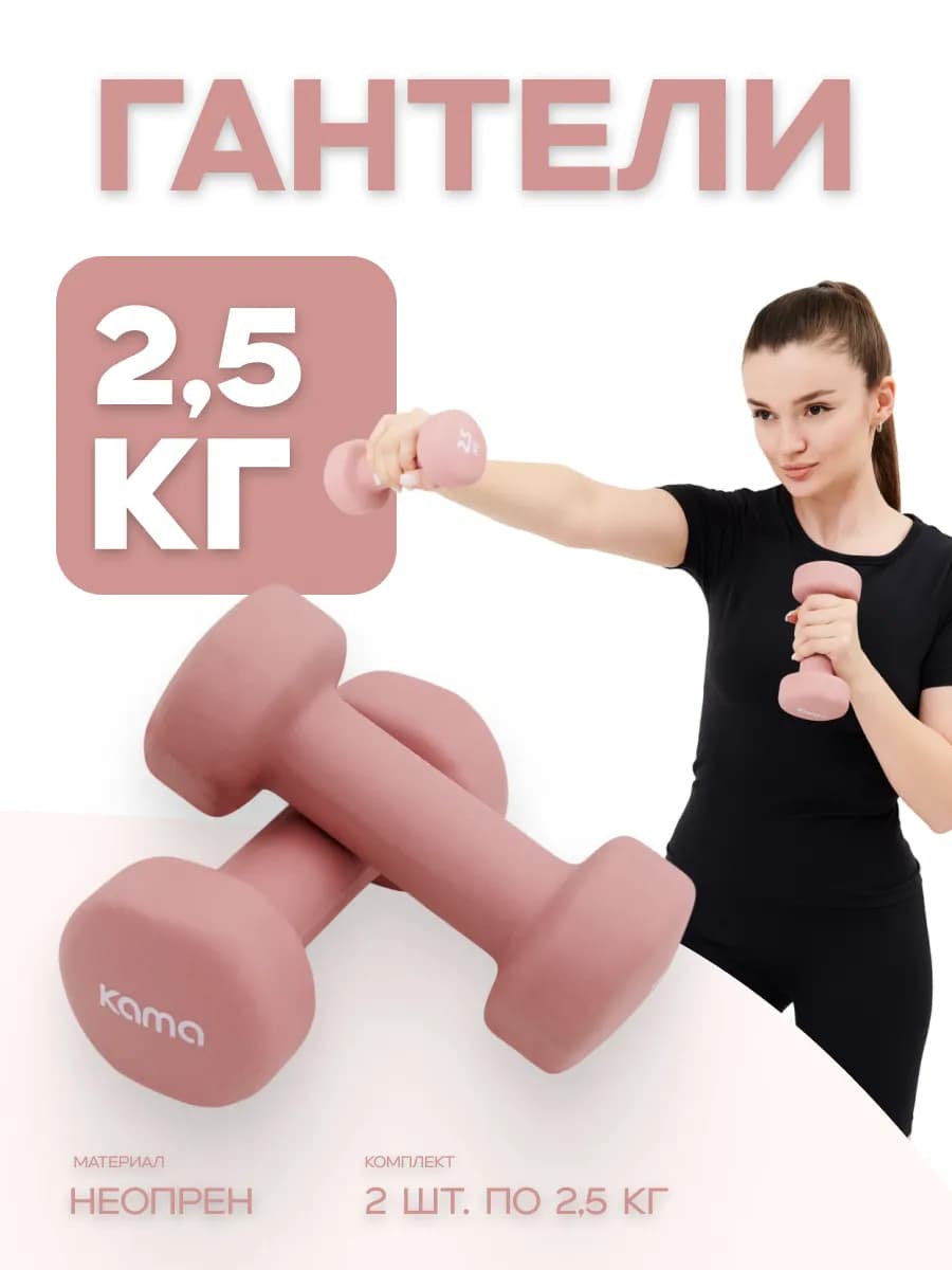 Гантели 2,5 кг, 2 шт