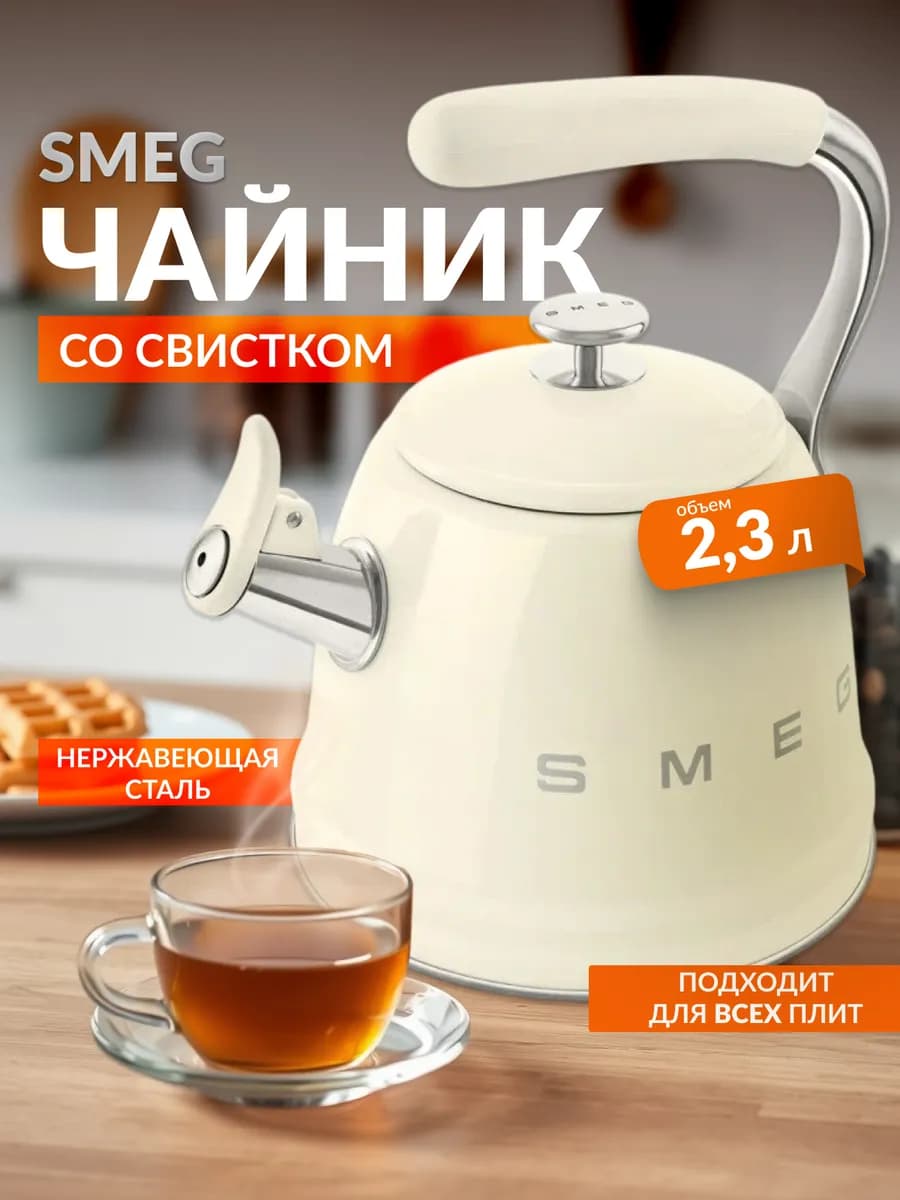 Чайник Смег для плиты
