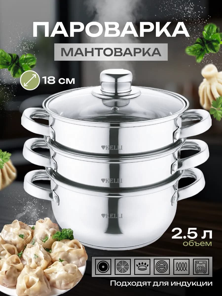 Мантоварка нержавейка, пароварка для индукции