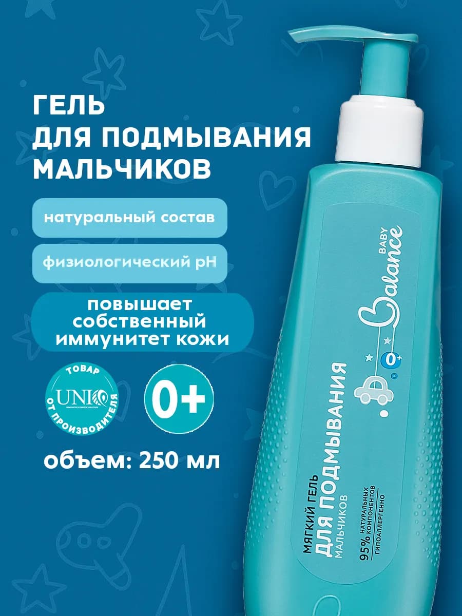 Гель для интимной гигиены для подмывания мальчиков, 250 мл