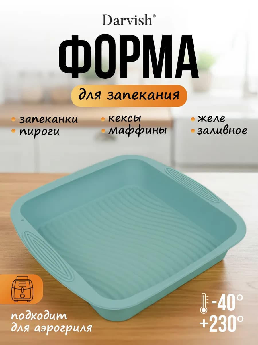 Силиконовая форма для выпечки запекания квадратная аэрогриль