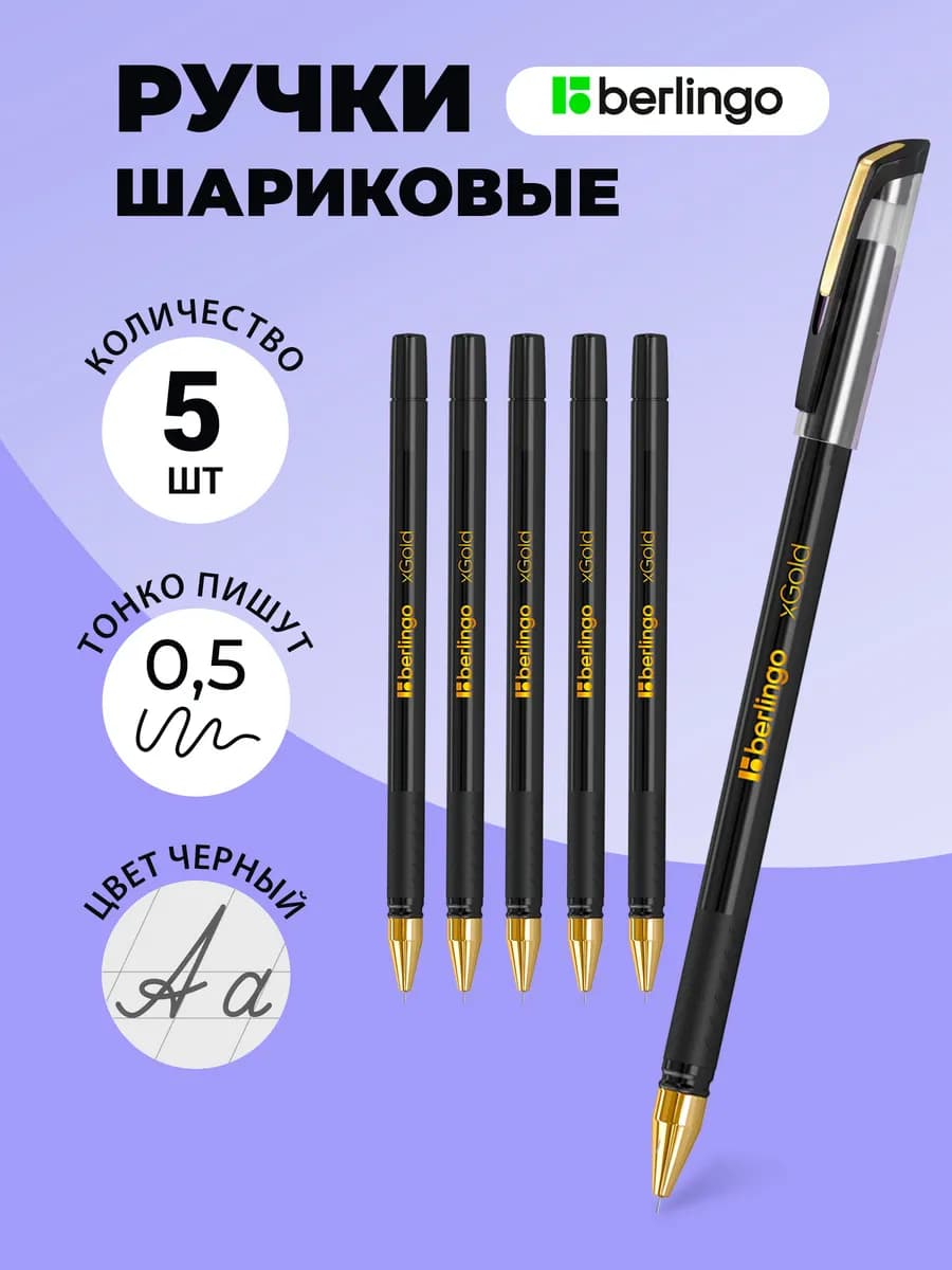 Ручки шариковые черные набор для школы 5 шт.Серия xGold