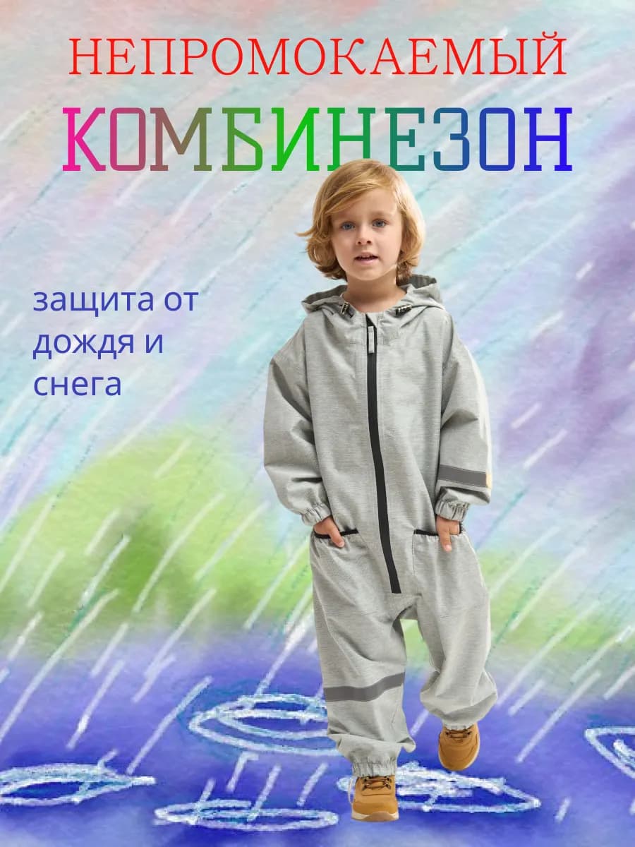 Комбинезон дождевик детский непромокаемый