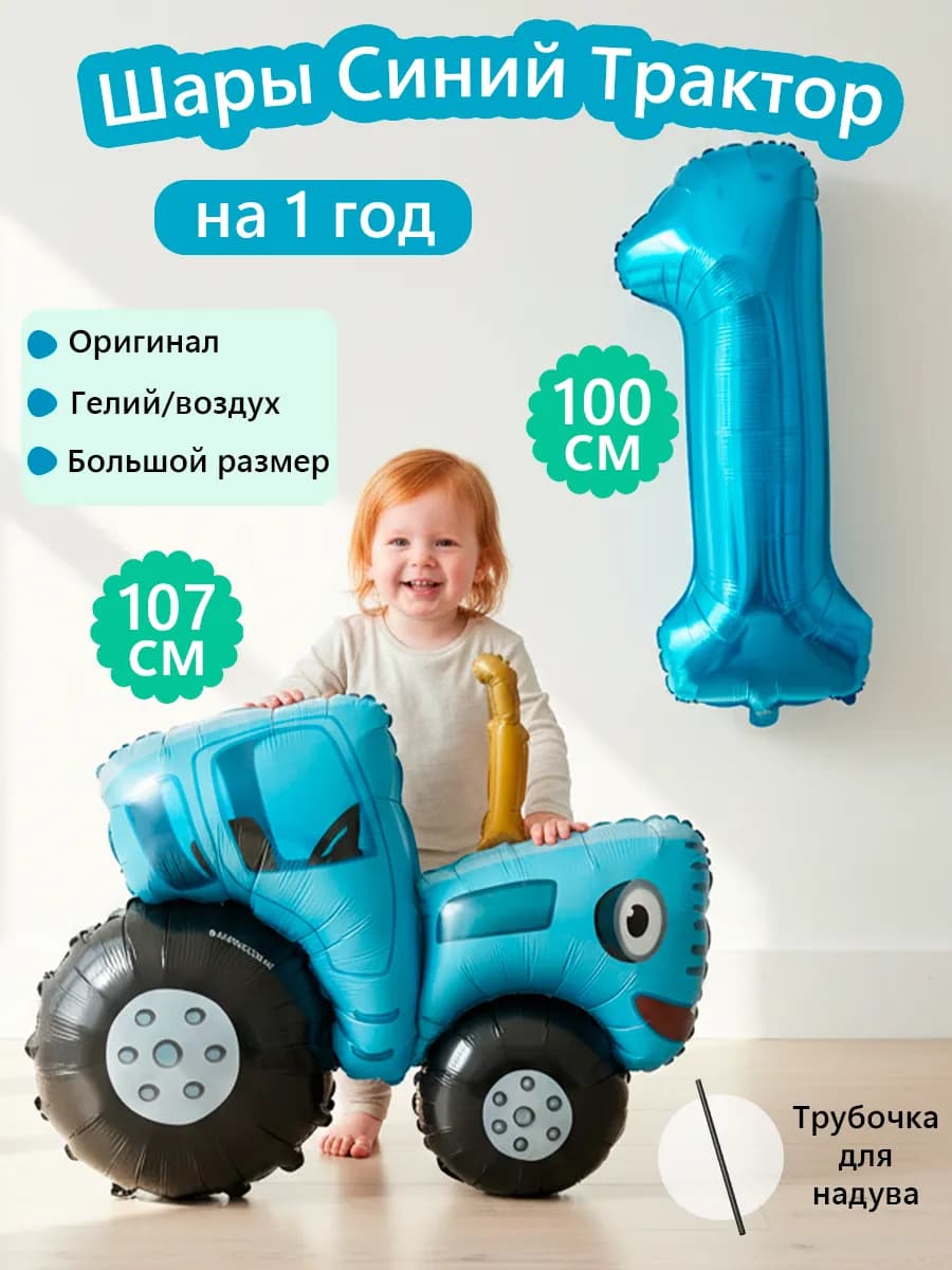 Воздушные шары Синий трактор на 1 год