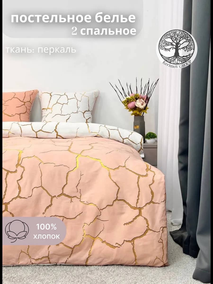 Постельное белье 2 спальное перкаль