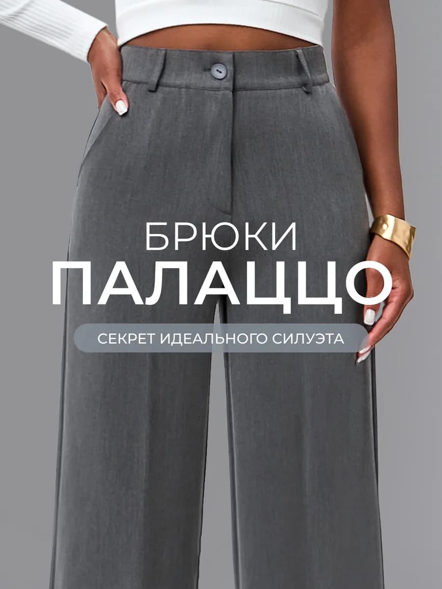Брюки классические палаццо с высокой посадкой