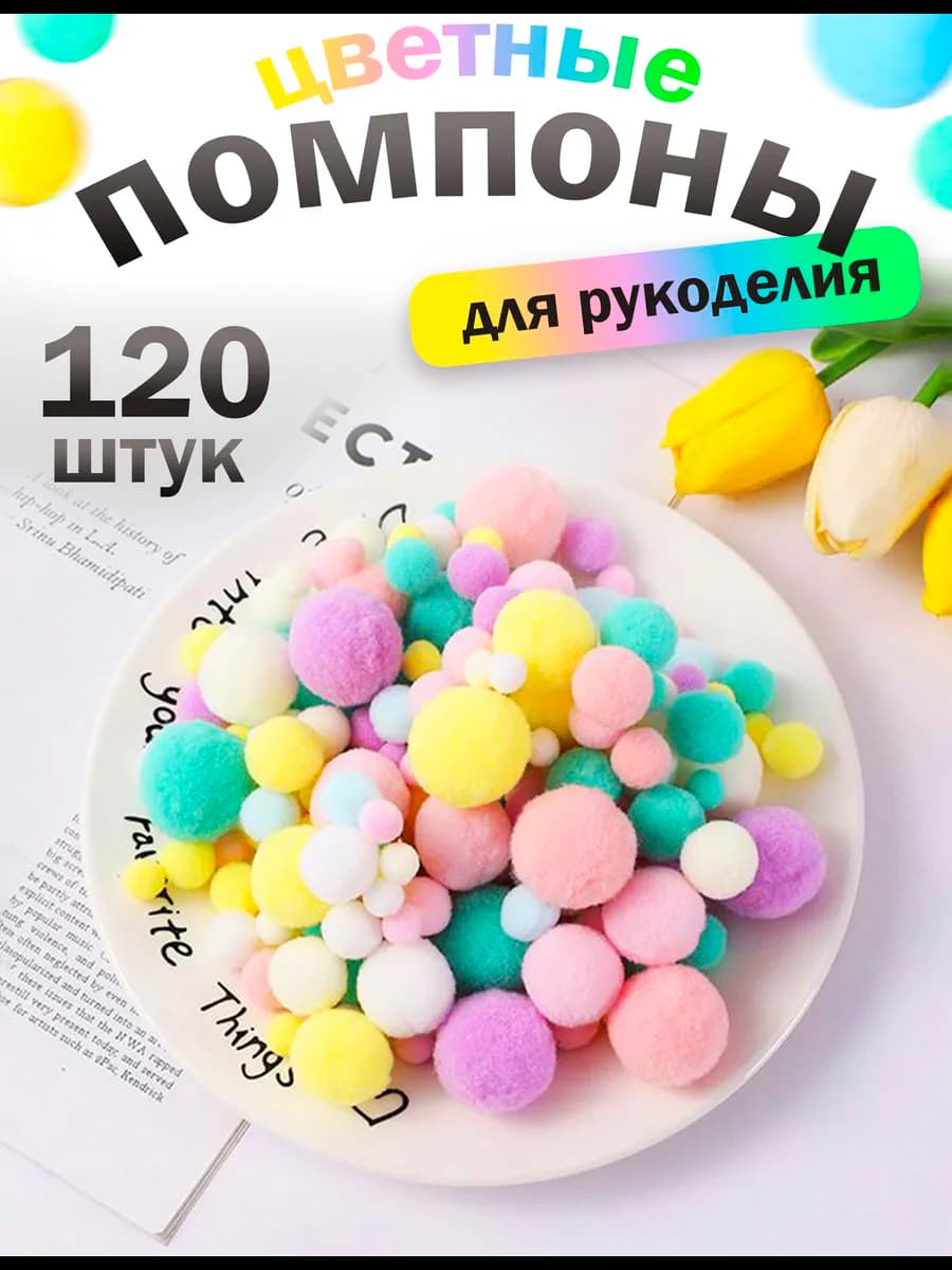 Помпоны для рукоделия цветные и однотонные набор