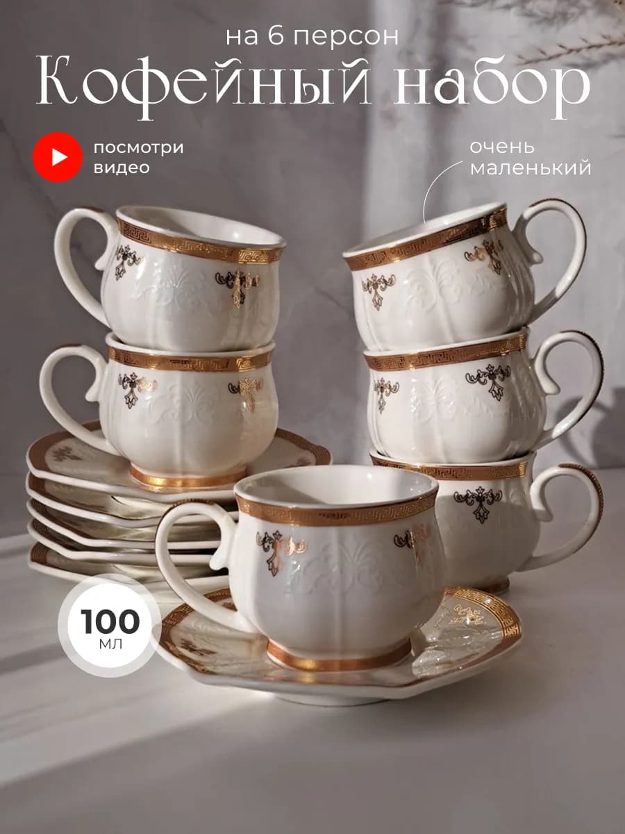 Чайный сервиз на 6 персон кофейный набор кружек 100 мл