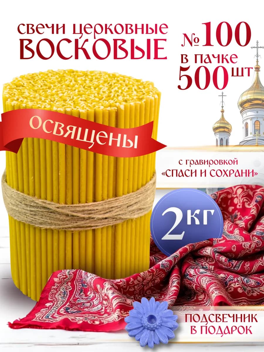Свечи церковные восковые освящённые №100 пачка 2кг 500 штук