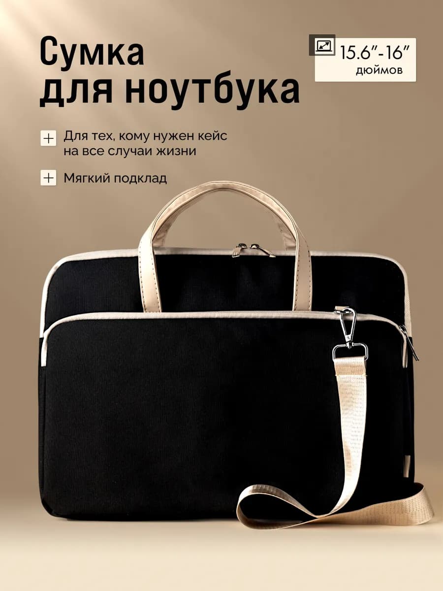 Сумка для ноутбука и документов до 16 дюймов