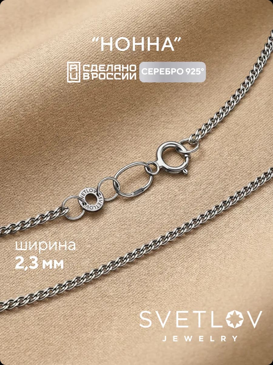 Серебряная цепочка на шею 925 плетение Нонна 2,3 мм