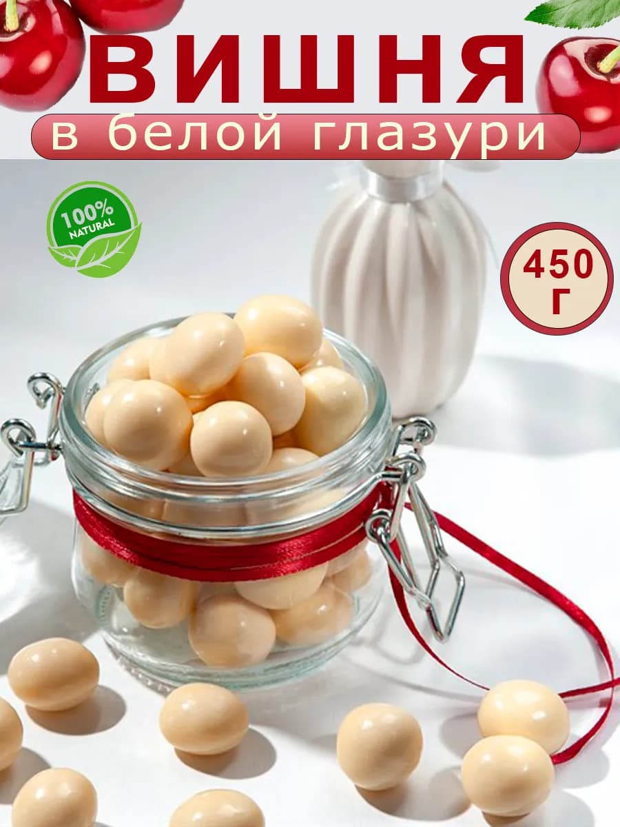 Вишня в шоколадной глазури 450г
