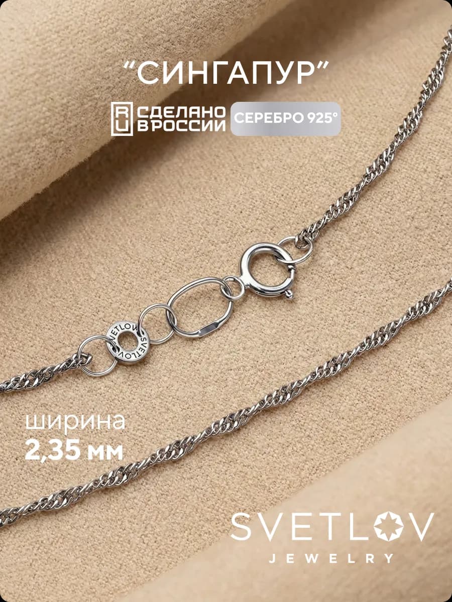 Серебряная цепочка 925 плетение Сингапур ширина 2,35 мм