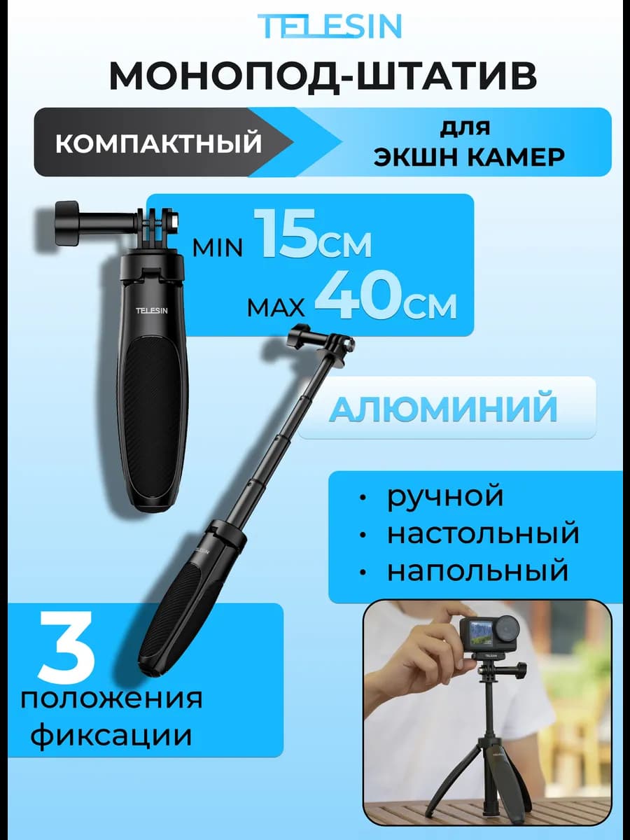Монопод штатив компактный для экшн камер GoPro Insta360 DJI