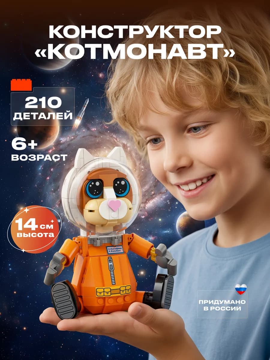 Конструктор для мальчиков и девочек кот-Котмонавт